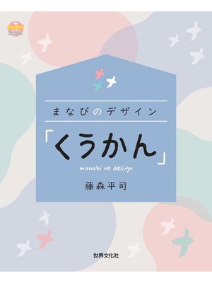 cover image of まなびのデザイン 「くうかん」